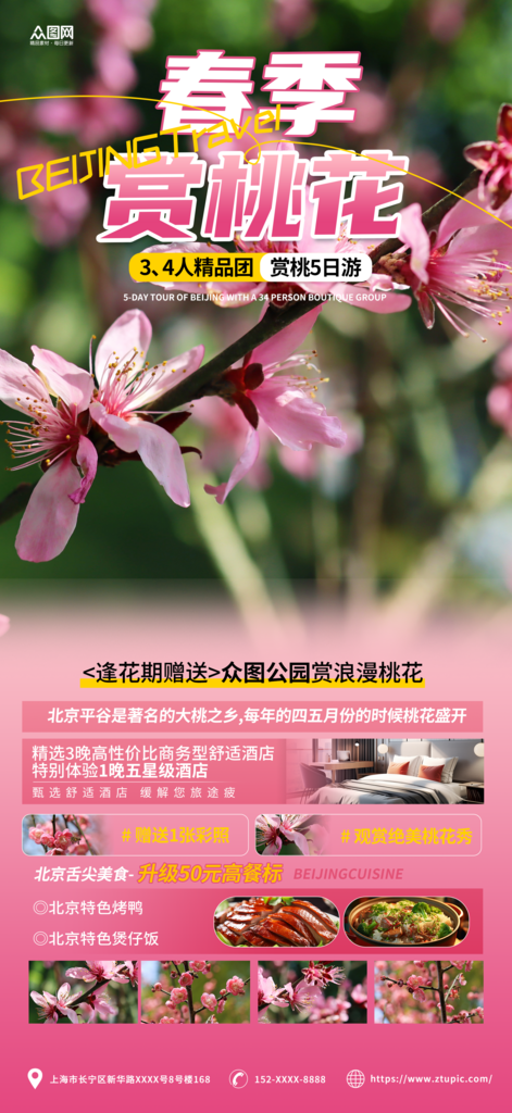 粉色简约春天春季赏花季桃花节赏桃花宣传旅游海报素材
