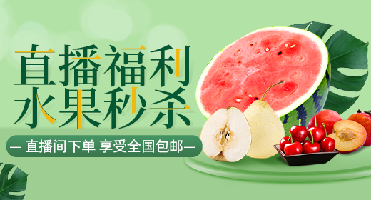 水果福利产品主图详情页直播背景贴片素材