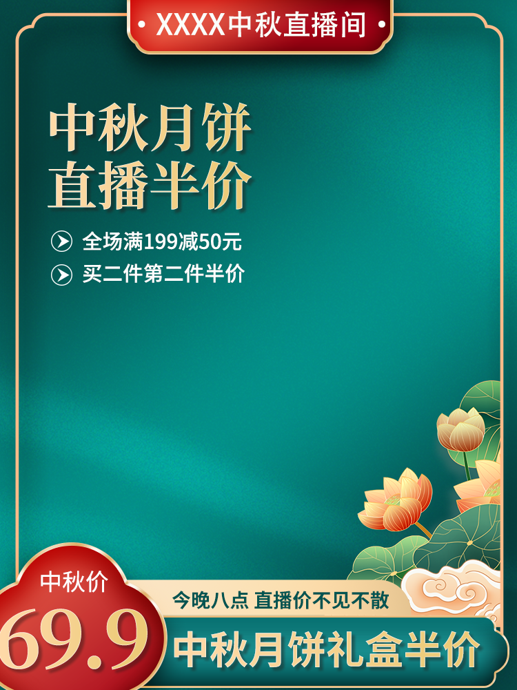 中秋節(jié)好禮主圖詳情頁直播背景貼片素材
