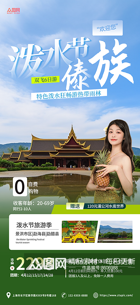 蓝绿简约傣族泼水节旅游宣传海报素材