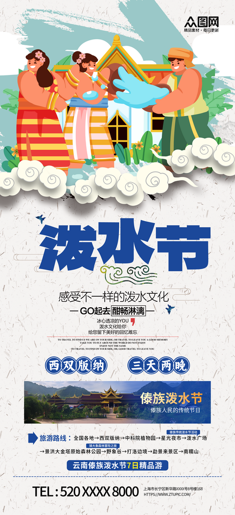 创意大气傣族泼水节旅游宣传展板素材