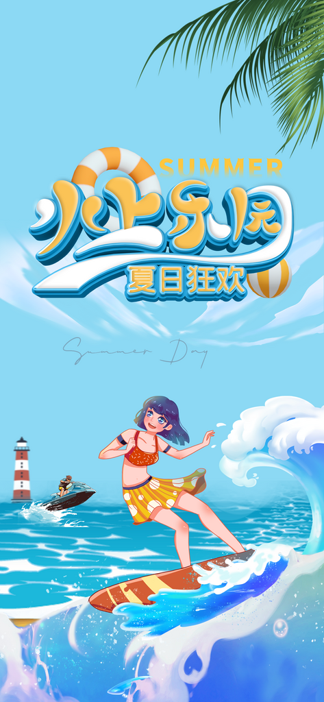 夏天活动宣传海报素材