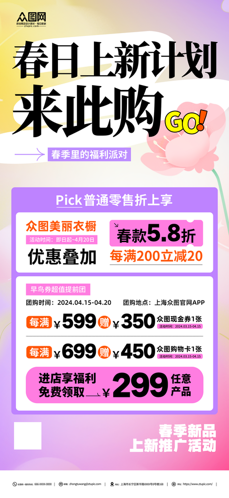 春季新品上新推广海报素材