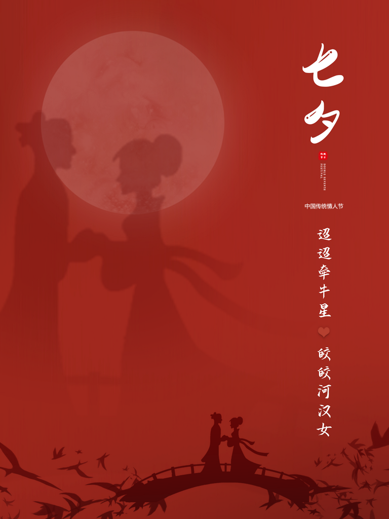 七夕情人节海报高清素材