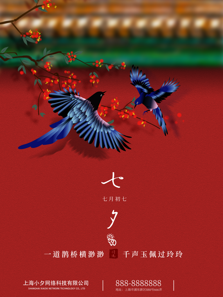 七夕情人节海报高清设计图素材