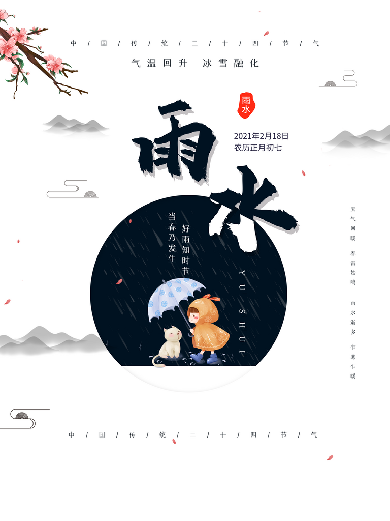 二十四节气雨水海报素材