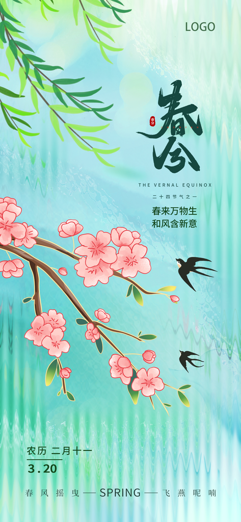 清新传统节日春分二十四节气节日手机海报素材
