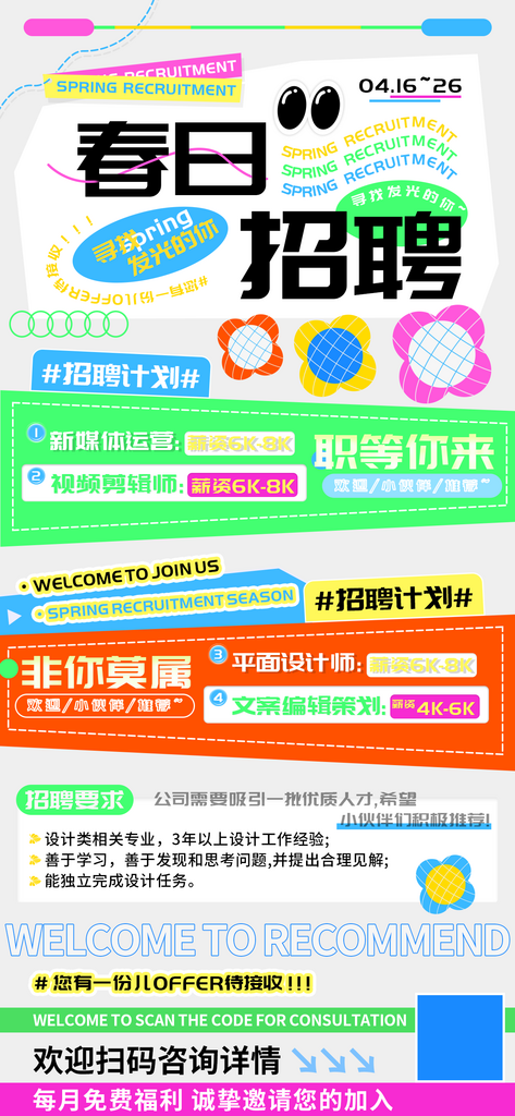 春日招聘季视频设计剪辑运营海报素材