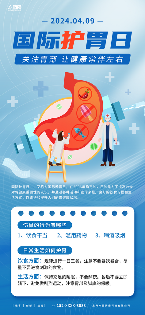国际护胃日宣传海报素材