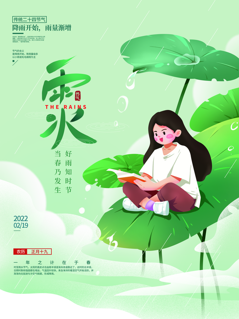 创意地产二十四节气雨水海报素材