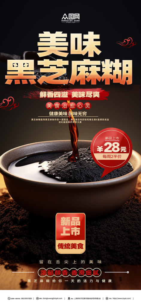 美味黑芝麻糊美食海报素材