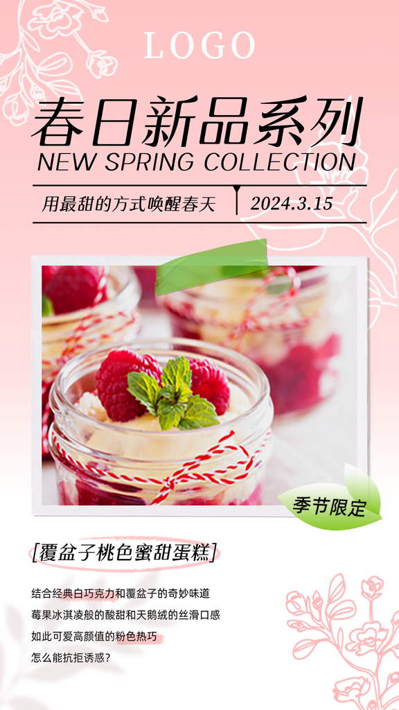 春日新品上市活动素材