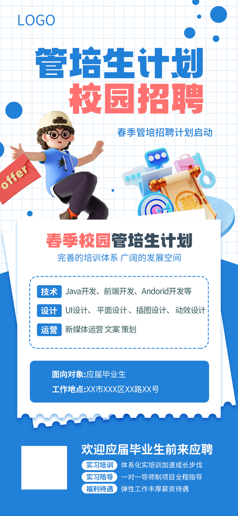 春季校园管培生计划素材