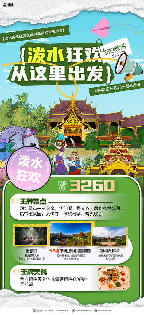 傣族泼水节宣传海报素材