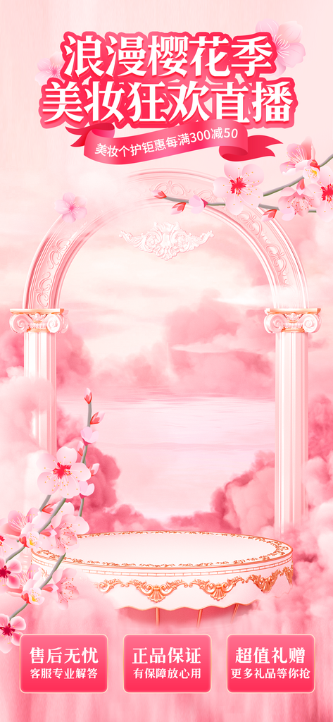 樱花主题直播背景素材