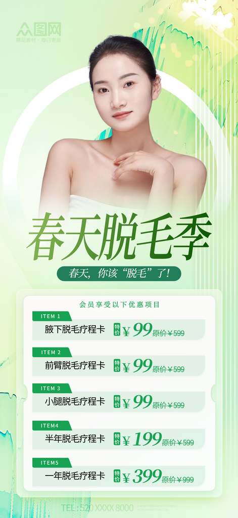 春季脱毛季医美美容海报素材