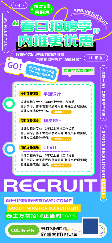 春日招聘季内推设计剪辑海报素材