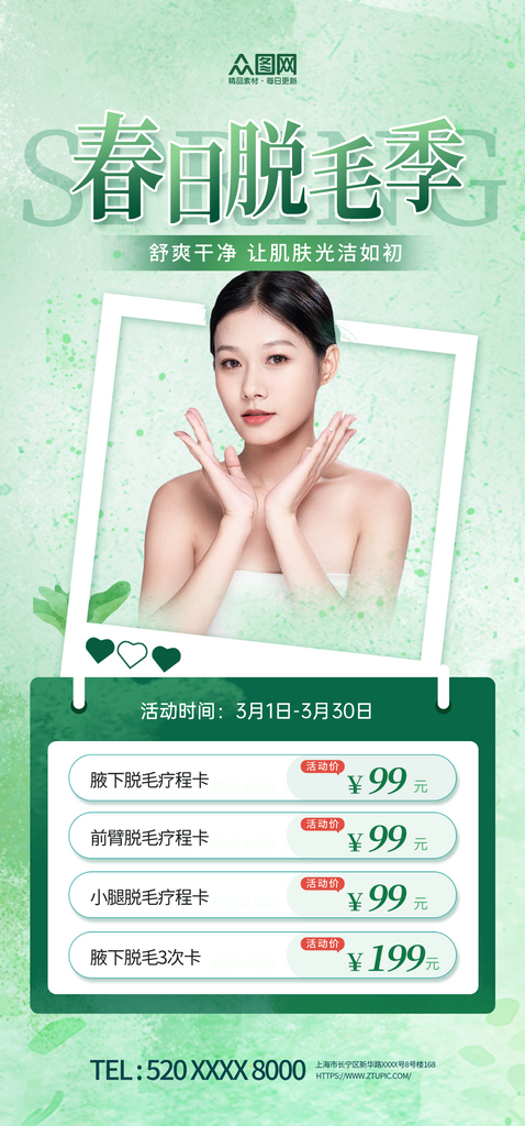 绿色简约春季脱毛季医美美容海报素材