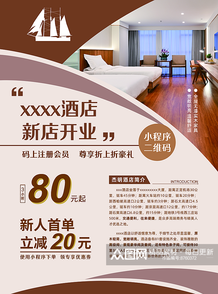 民宿商务酒店开业宣传单海报素材