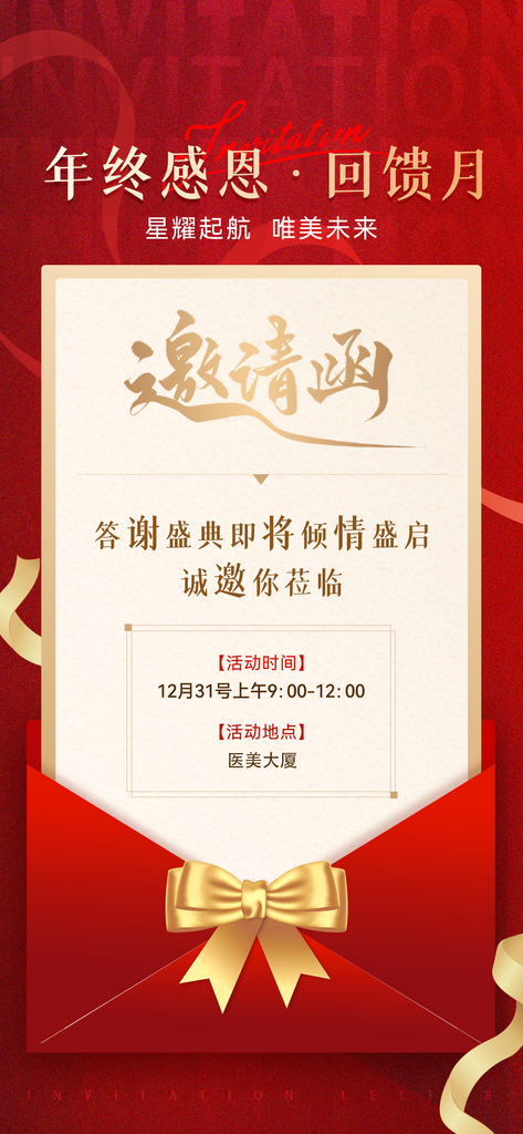 医美年终盛会邀请函素材