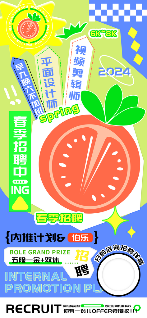 春季招聘内推计划海报素材