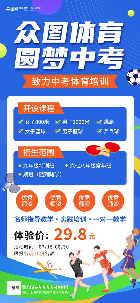 蓝色中考体育训练营特训班招生海报素材