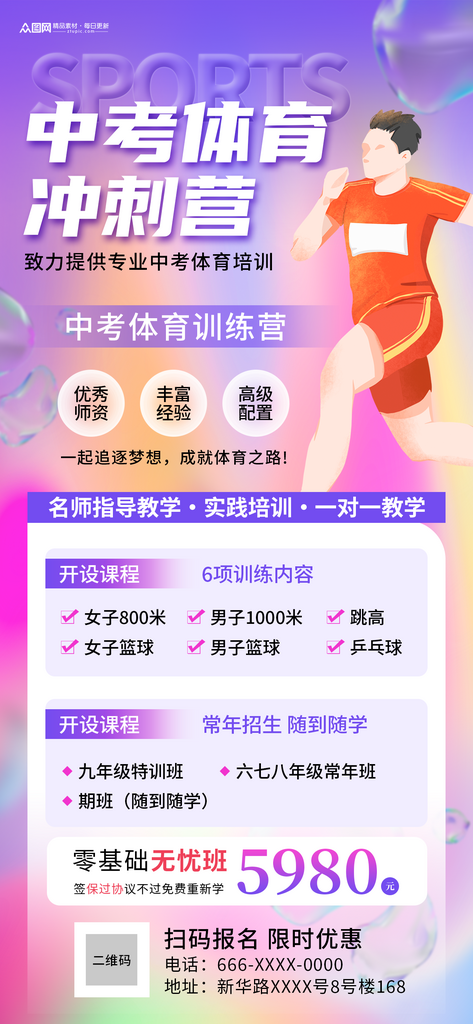 中考体育训练营特训班招生海报素材