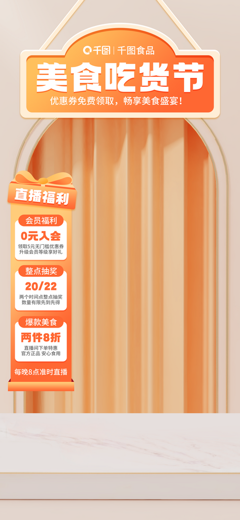 吃货节促销直播背景素材