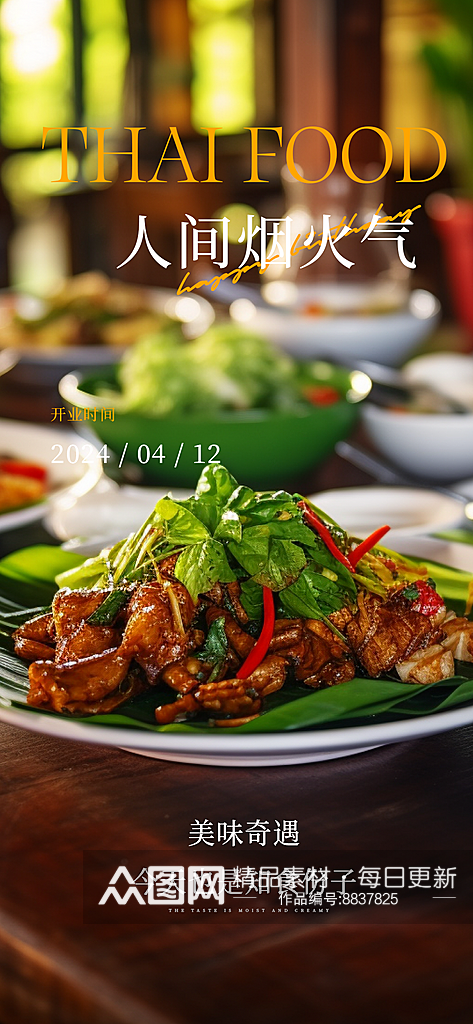 餐饮美食泰餐泰国料理海报素材