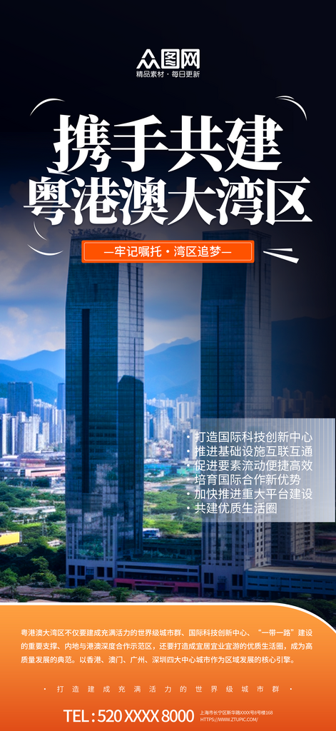 粤港澳大湾区建设宣传海报素材