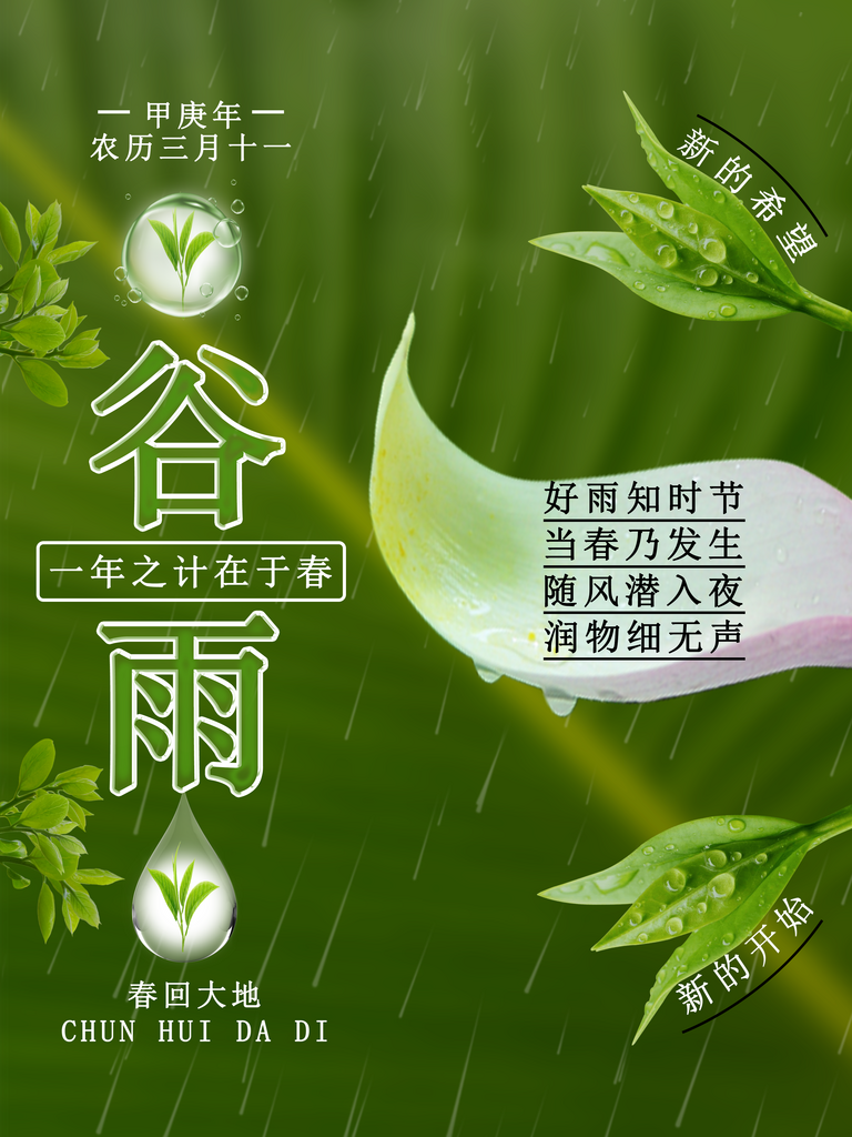 二十四节气之一谷雨春天海报素材