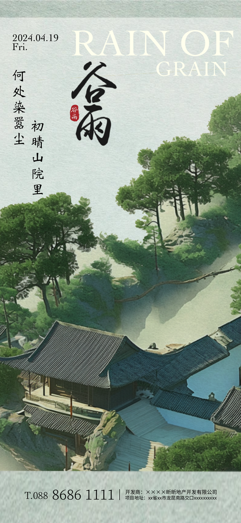 中國傳統(tǒng)谷雨節(jié)氣海報素材