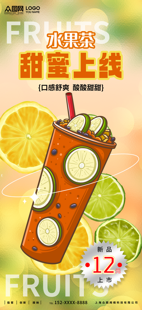 水果茶甜蜜上线海报素材