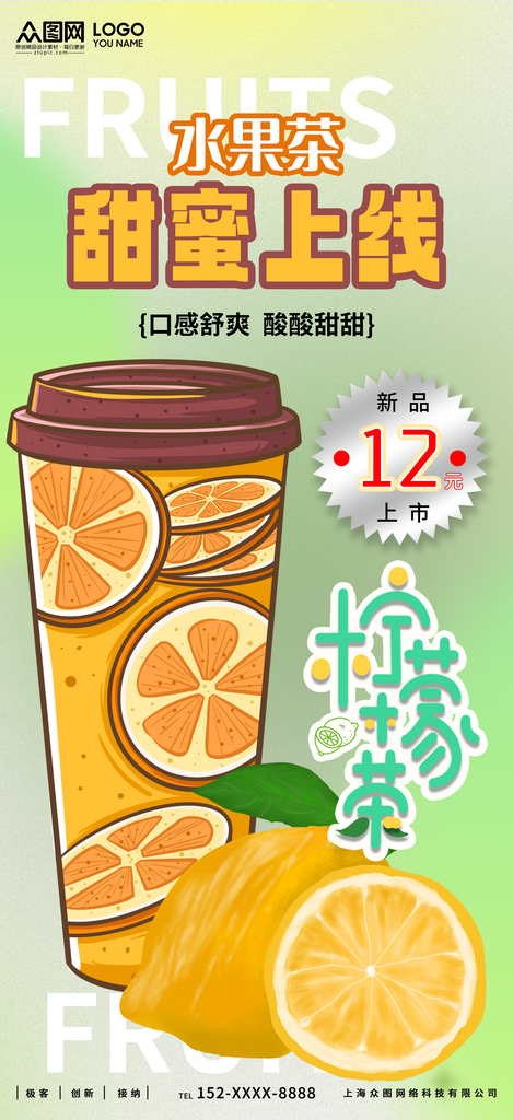 水果茶甜蜜上线海报素材