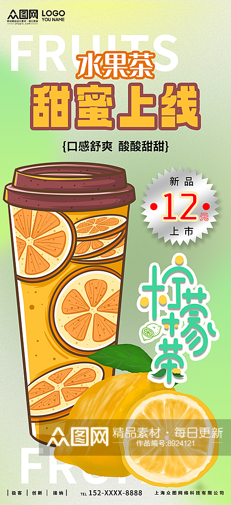 水果茶甜蜜上线海报素材