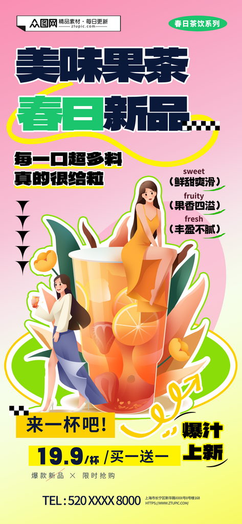 简约时尚奶茶店茶饮水果茶上新海报素材