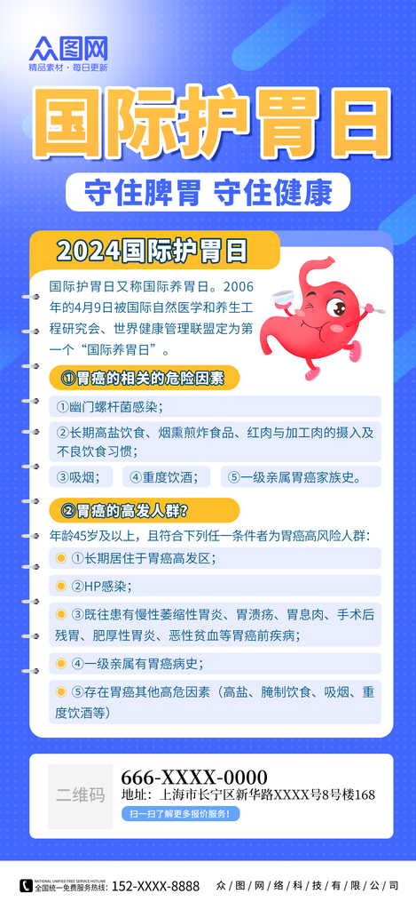 国际护胃日宣传海报素材