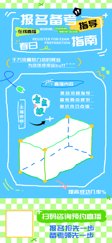 春日报考指南在线直播海报素材