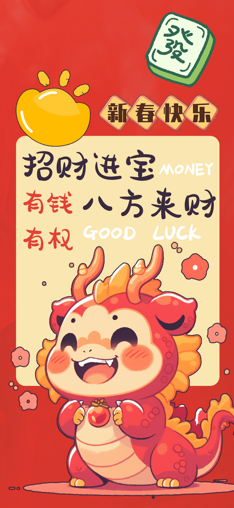 龙年新春迎新插画海报素材