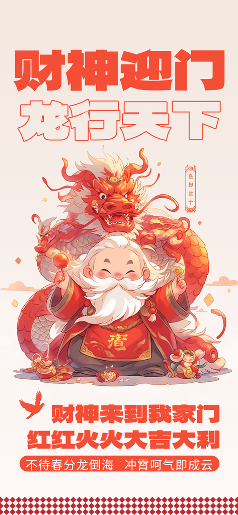 龙年春节迎新插画海报素材