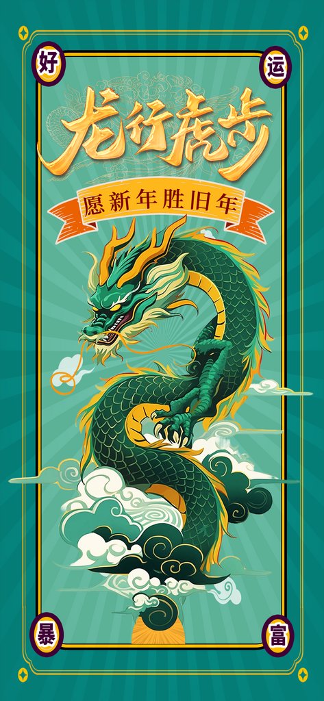龙年春节迎新插画海报素材