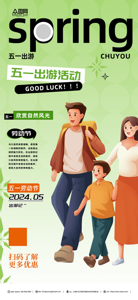 五一出游季宣传海报素材
