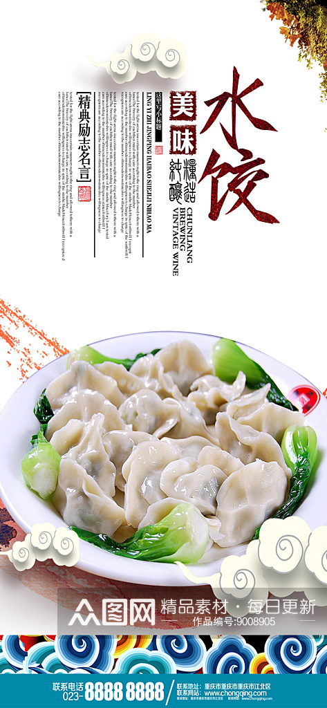 最新原创酸汤水饺宣传海报素材