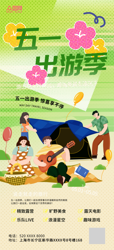 简约风51五一劳动节出游季旅游行业宣传海报素材