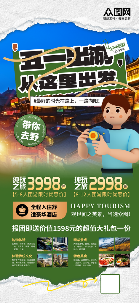 大气五一劳动节出游季旅游行业宣传海报素材