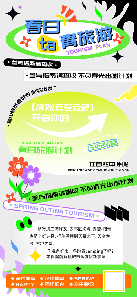 春日踏青旅游团建出行海报素材