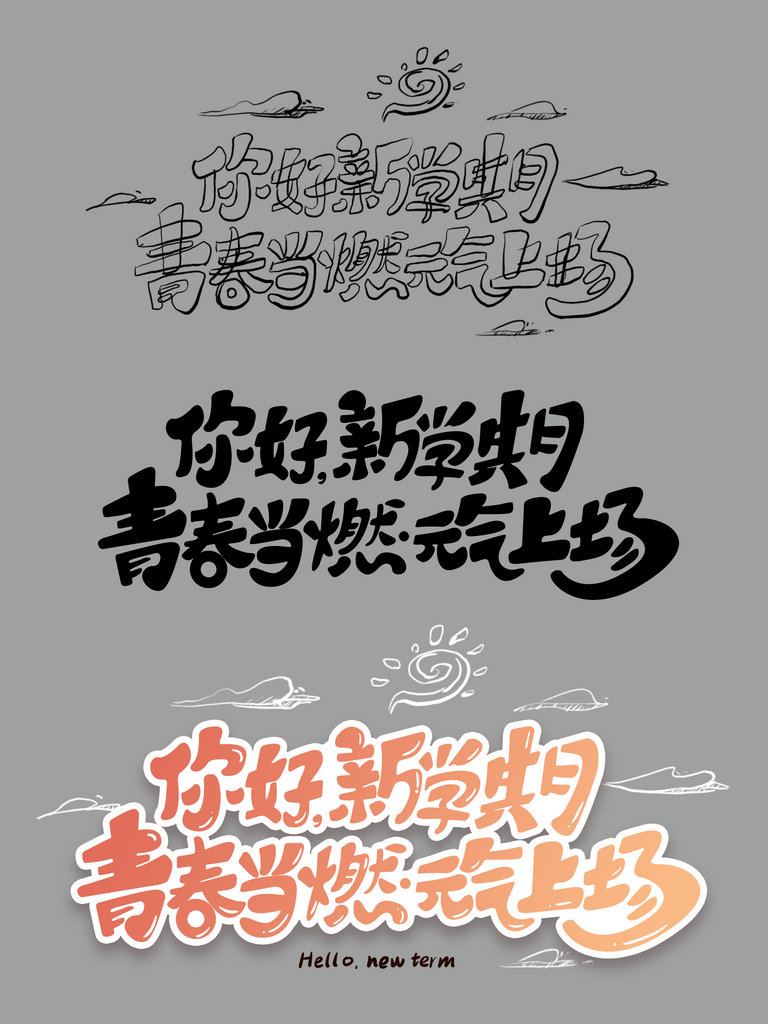 开学季新学期字体素材