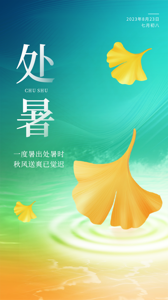 处暑传统节气宣传海报素材