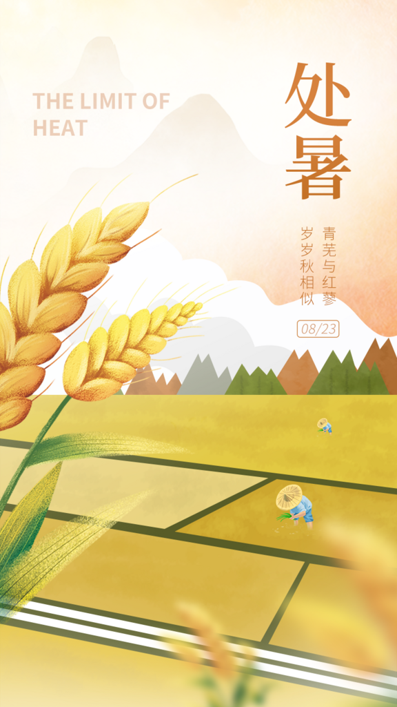 处暑传统节气闪屏页启动页引导页素材