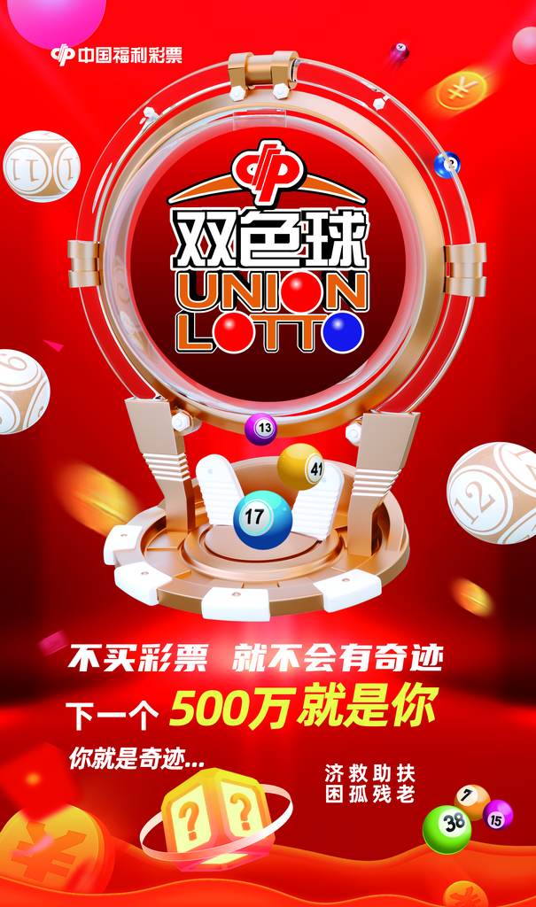 福彩体彩宣传海报素材
